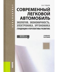 Современный легковой автомобиль. Экология. Экономичность. Электроника. Эргономика. Учебное пособие