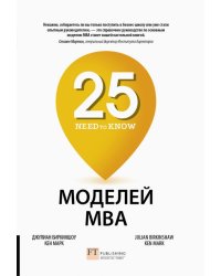 25 моделей MBA Need-to-Know