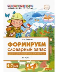 Логопедическая домашняя тетрадь. Формируем словарный запас. Тетрадь 3. Домашние животные, дикие...