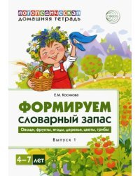 Логопедическая домашняя тетрадь. Формируем словарный запас. Тетрадь 1. Овощи, фрукты, ягоды, деревья