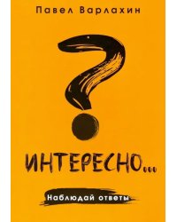 Интересно?.. Наблюдай ответы