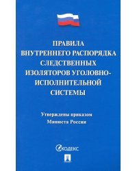 Правила внутреннего распорядка следственных изоляторов уголовно-исполнительной системы