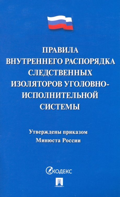 Правила внутреннего распорядка следственных изоляторов уголовно-исполнительной системы