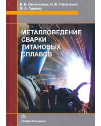 Металловедение сварки титановых сплавов. Учебное пособие