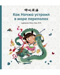 Как Ночжа устроил в море переполох