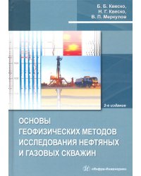 Основы геофизических методов исследования нефтяных и газовых скважин