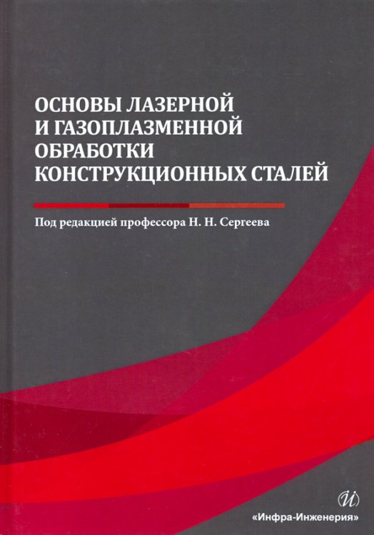 Основы лазерной и газоплазменной обработки конструкционных сталей