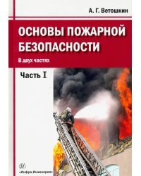 Основы пожарной безопасности. Учебное пособие. В 2-х частях. Часть 1