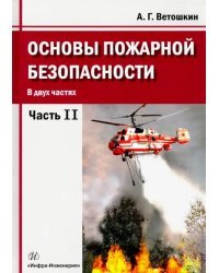 Основы пожарной безопасности. Учебное пособие. В 2-х частях. Часть 2