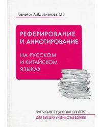 Реферирование и аннотирование на русском и китайском языках. Учебно-методическое пособие