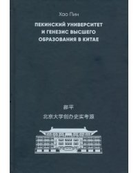 Пекинский университет и генезис высшего образования в Китае