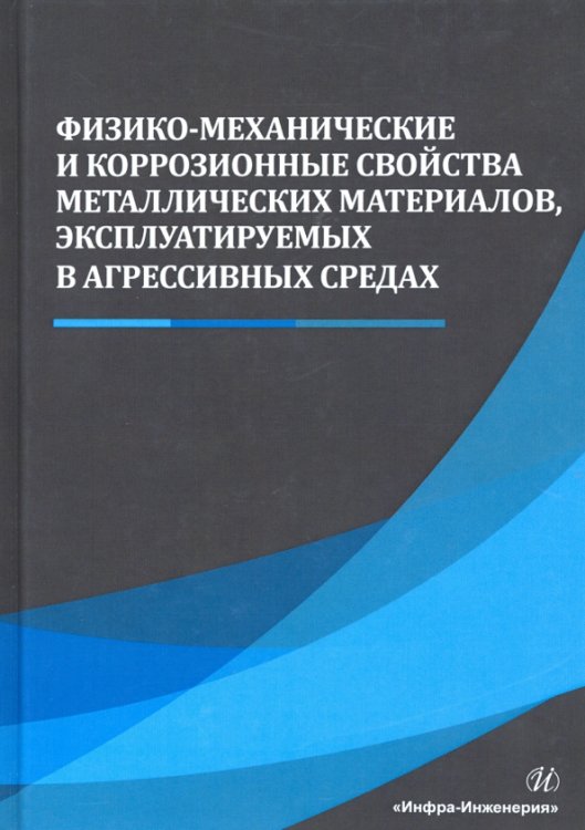 Физико-механические и коррозионные свойства металлических материалов, эксплуатируемых в агрессивных