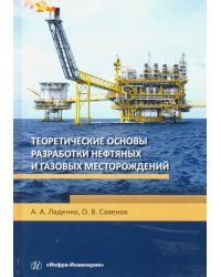 Теоретические основы разработки нефтяных и газовых месторождений. Учебное пособие