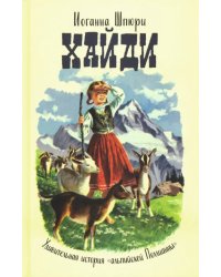 Хайди. Удивительная история &quot;альпийской Поллианны&quot;