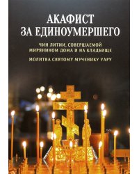 Акафист за единоумершего. Чин литии, совершаемой мирянином дома и на кладбище. Молитва святому Уару