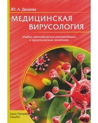 Медицинская вирусология. Учебно-методические рекомендации к практическим заданиям