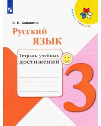 Русский язык. 3 класс. Тетрадь учебных достижений. ФГОС