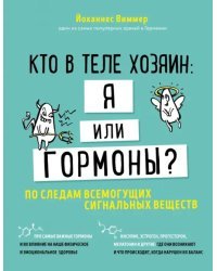 Кто в теле хозяин: я или гормоны? По следам всемогущих сигнальных веществ