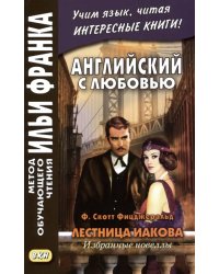 Английский с любовью. Лестница Иакова. Избранные новеллы