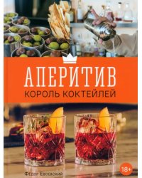 Аперитив. Король коктейлей