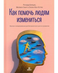 Как помочь людям измениться. Коучинг Сопереживания для безграничного роста и развития