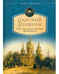 Царский должник. Юные годы святителя Игнатия (Брянчанинова)