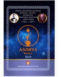 Аэлита. Сборник произведений участников фестиваля &quot;Аэлита&quot;. Часть 2