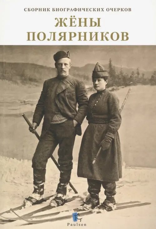 Жены полярников. Сборник биографических очерков