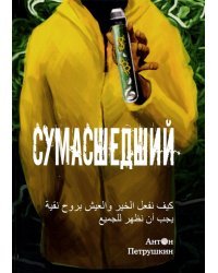 Сумасшедший