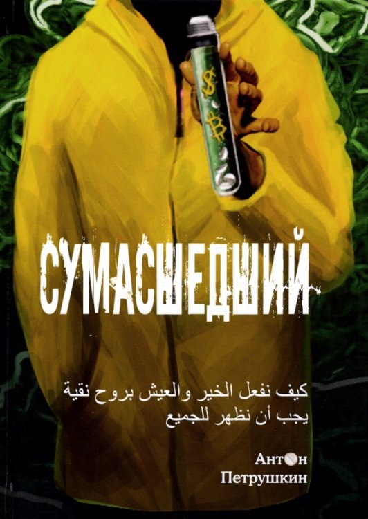 Сумасшедший