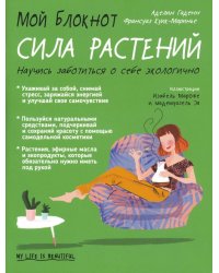 Мой блокнот. Сила растений