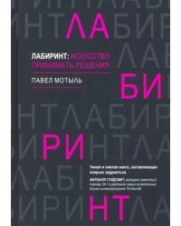 Лабиринт: искусство принимать решения