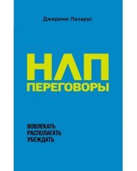 НЛП-переговоры. Вовлекать, располагать, убеждать