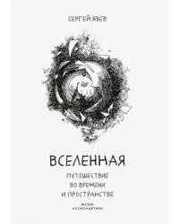 Вселенная. Путешествие во времени и пространстве