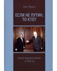 Если не Путин, то кто? (какие варианты были в 2000-м)