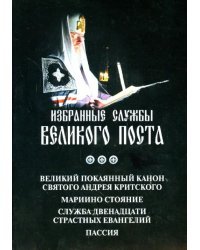 Избранные службы Великого Поста. Великий канон Андрея Критского. Мариино стояние 