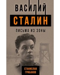 Василий Сталин. Письма из зоны