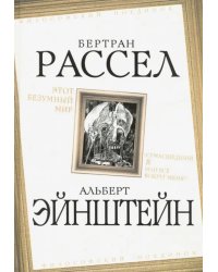 Этот безумный мир. «Сумасшедший я или все вокруг меня?&quot;