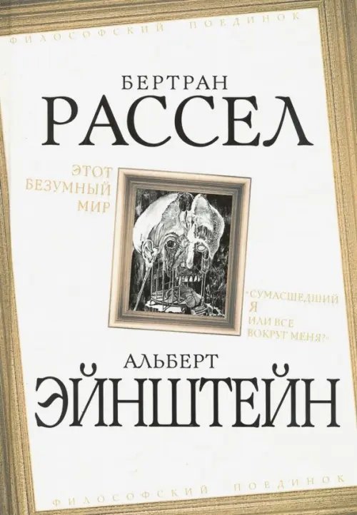 Этот безумный мир. «Сумасшедший я или все вокруг меня?&quot;