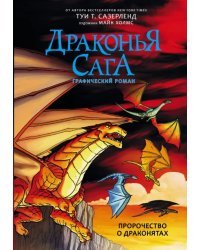 Драконья сага. Пророчество о драконятах. Графический роман