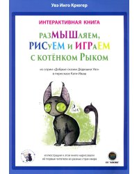 РазМЫШляем, РИСуЕМ и ИГРАеМ с котёнком Рыком