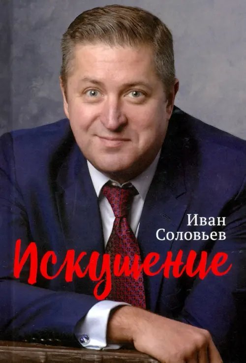 Искушение