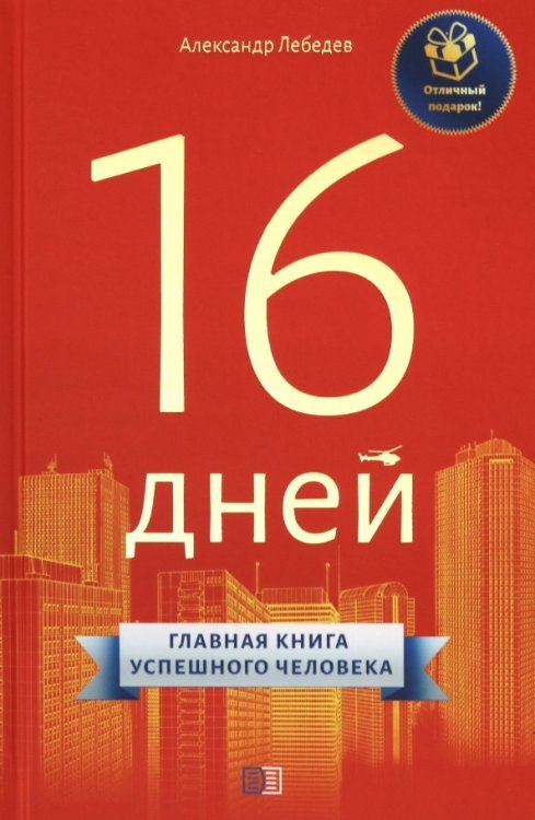 16 дней. Главная книга успешного человека