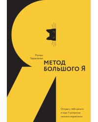 Метод большого Я. Откуда у тебя деньги и еще 11 вопросов личного маркетинга