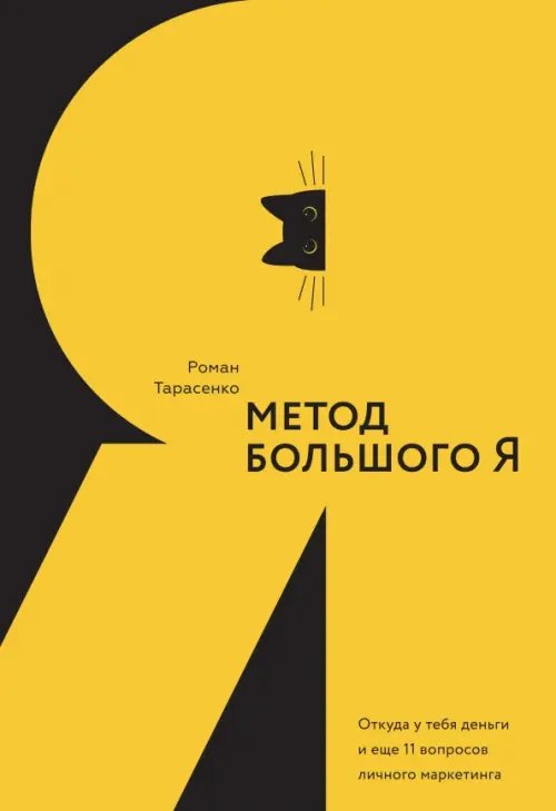 Метод большого Я. Откуда у тебя деньги и еще 11 вопросов личного маркетинга