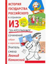 История государства российского в отрывках из школьных сочинений