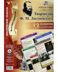 Комплект плакатов &quot;Литература в школе. Творчество Ф. М. Достоевского&quot;: 12 плакатов с мет. сопр. ФГОС