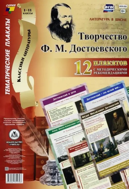 Комплект плакатов &quot;Литература в школе. Творчество Ф. М. Достоевского&quot;: 12 плакатов с мет. сопр. ФГОС