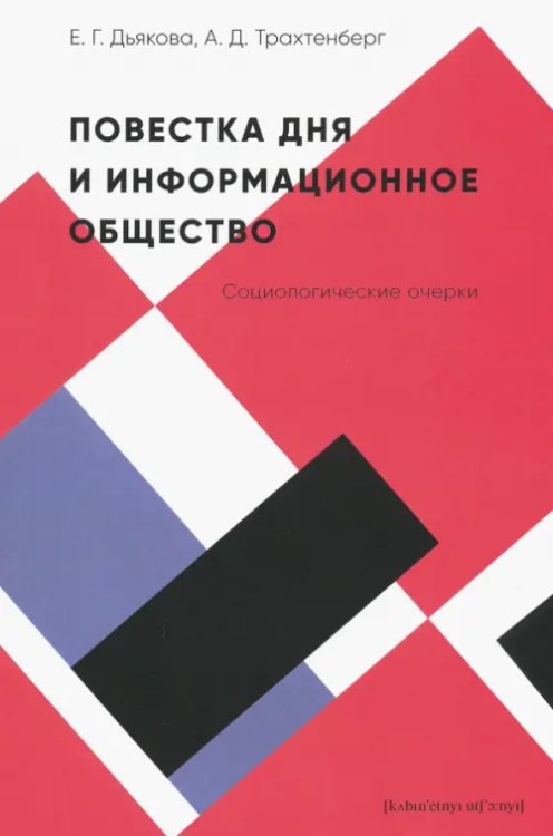 Повестка дня и информационное общество:социологические очерки