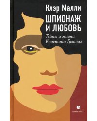 Шпионаж и любовь. Тайны и жизни Кристины Грэнвил